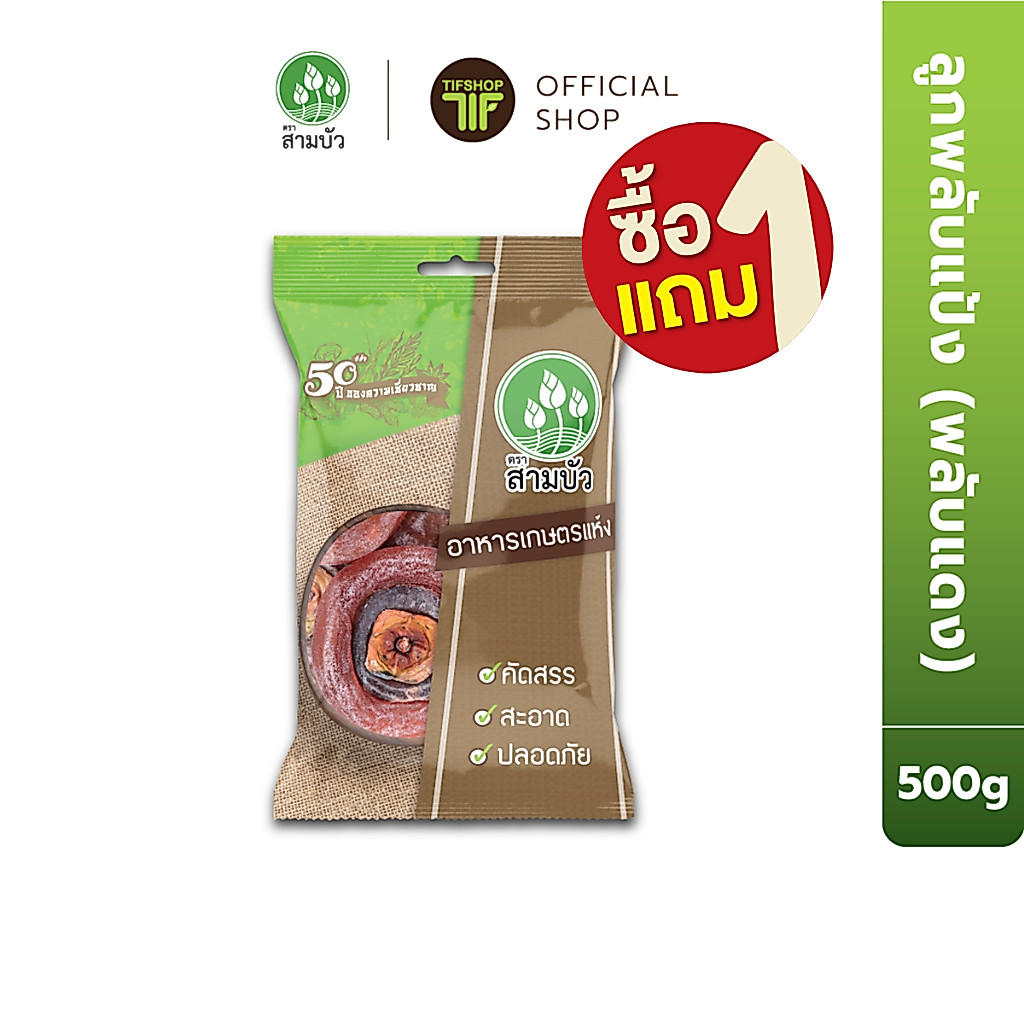[ซื้อ1แถม1] SamBua สามบัว ลูกพลับแห้ง (พลับแดง) 500 กรัม Dried Dehydrated Persimmon (red)