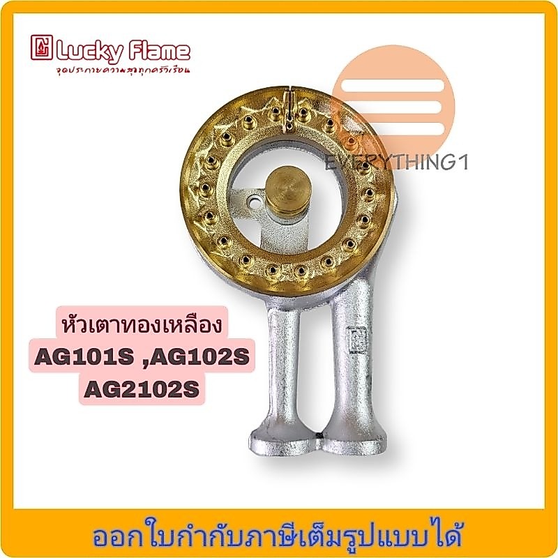 หัวเตาทองเหลือง Lucky Flame รุ่นAG101S,AG102S, AG2102S