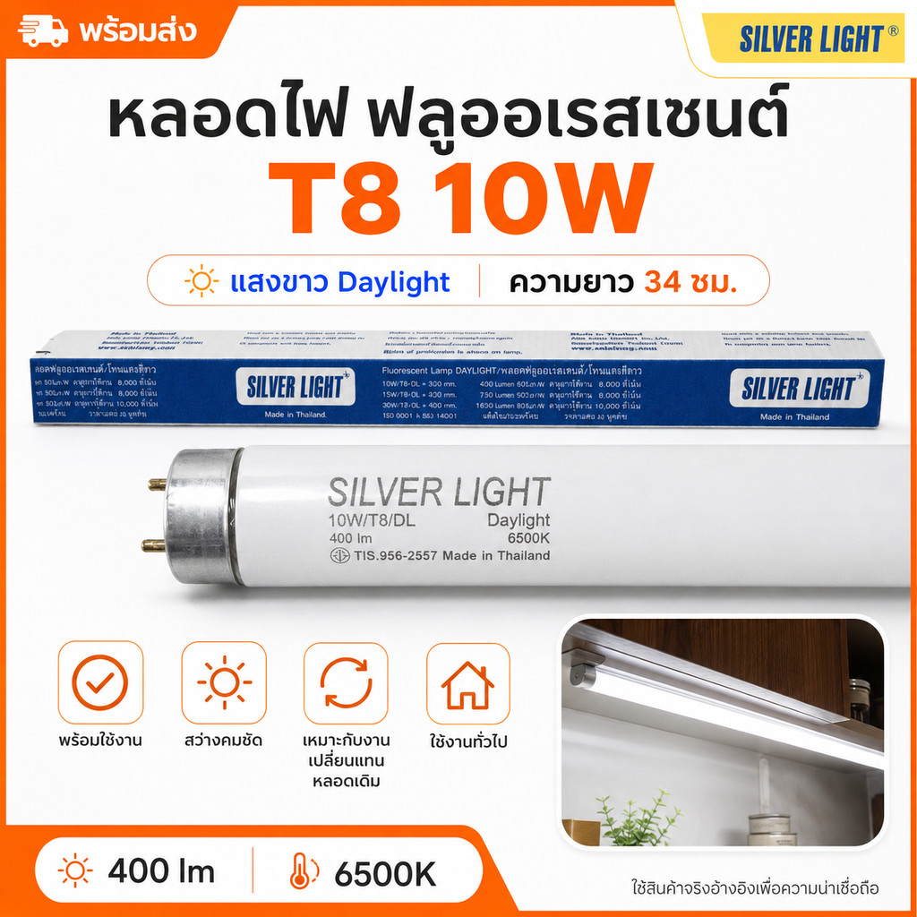 💥Silver Light หลอดนีออน T8 10W ยาว 34 ซม.(รวมเข็ม) แสง Day Light รุ่น Eco