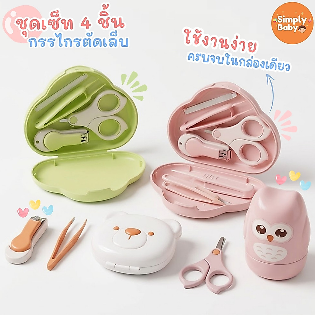 Simply Baby ชุดตัดเล็บเด็ก 4 ชิ้น อุปกรณ์ตัดเล็บ กรรไกรตัดเล็บ ปลอดภัย อ่อนโยนต่อลูกน้อย