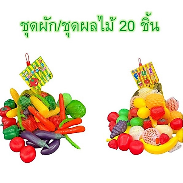 Fruit & vegetable Set - ชุดผลไม้ ชุดผัก 20ชิ้น ชุดใหญ่มาก/ชุดเล็ก 12 กับ 14 ชิ้น มีให้เลือหลายแบบค่ะ