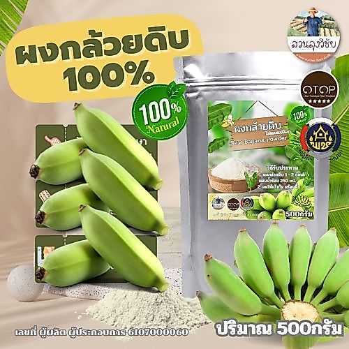 ผงกล้วยดิบ ผงกล้วยน้ำว้าดิบ 100% ไม่ผสมเปลือก ขนาด 500กรัม