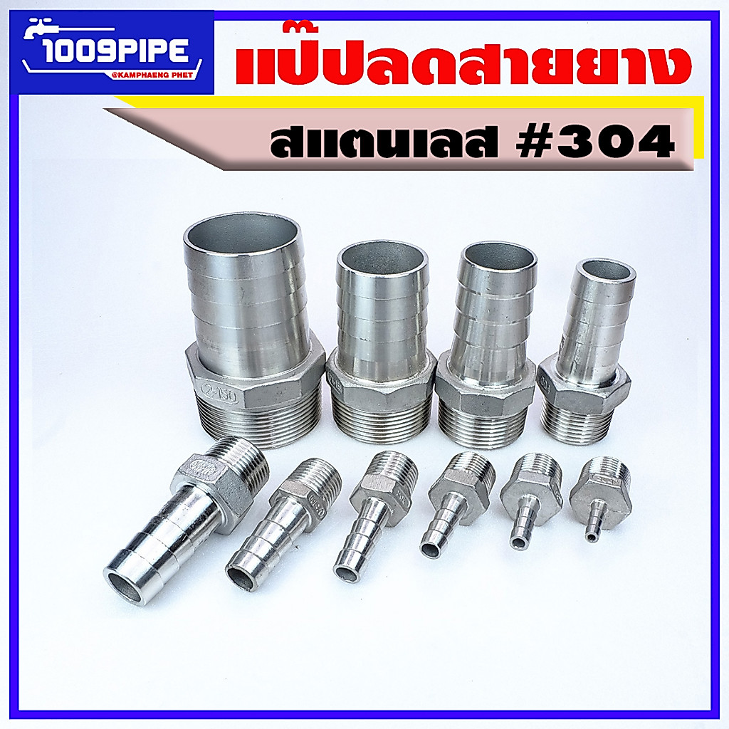 หางปลาสวมสายยางสแตนเลส304 / หางปลาเกลียวนอก/แป๊ปลดสายยาง/ตัวหนอนลดสายยาง/ตัวหนอนสแตนเลส/สวมสายยาง