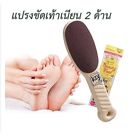 Beauty Foot แปรงขัดส้นเท้าเนียน 2 ด้านขัดสะดวกเท้านุ่ม คละสี