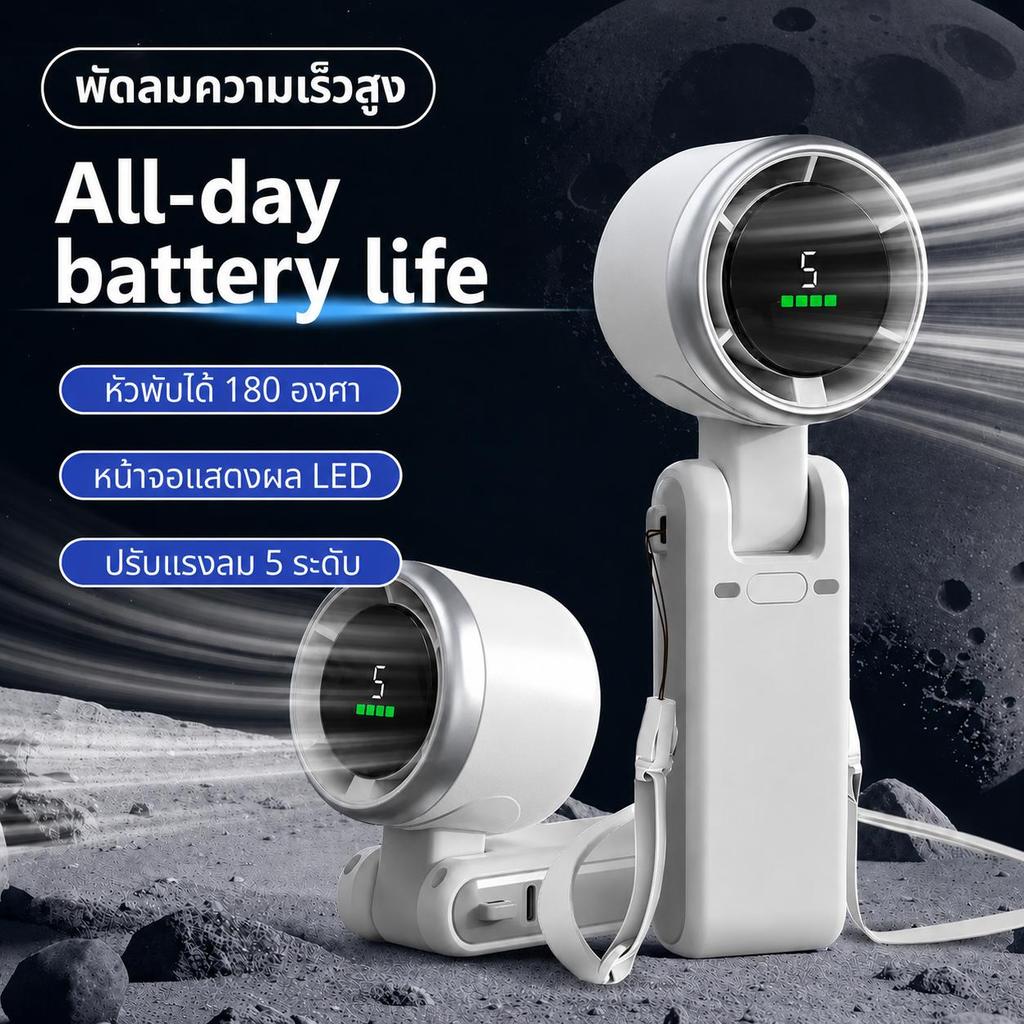 พัดลมมือถือ USB ความเร็วสูง แบตเตอรี่ทนทาน จอแสดงผล LED ปรับความเร็วได้ 5 ระดับ และมีสายคล้องคอข นาดเล็กให้ด้วย