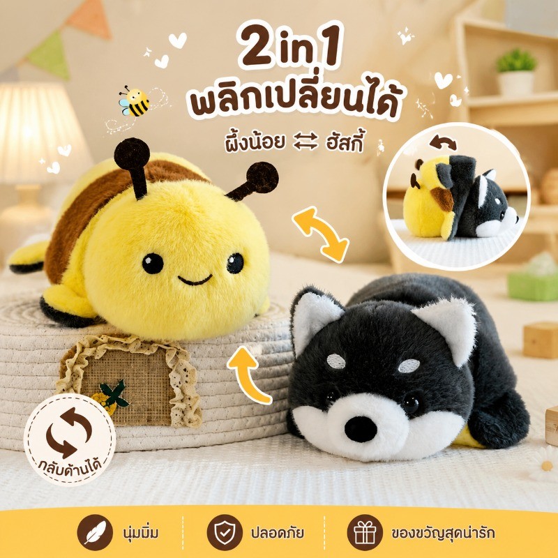 COD ตุ๊กตาสองด้าน ตุ๊กตาผึ้ง ตุ๊กตาฮัสกี้ 2 in 1 พลิกเปลี่ยนได้ ตุ๊กตาสัตว์ขนนุ่ม น่ารักขำๆ เพื่อนนอน ของขวัญเด็ก