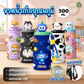 SMAIL แก้วน้ำเด็กสแตนเลส316 500ml แก้วน้ำเก็บอุณหภูมิ พร้อมหลอดและสายคล้อง 5 ลาย
