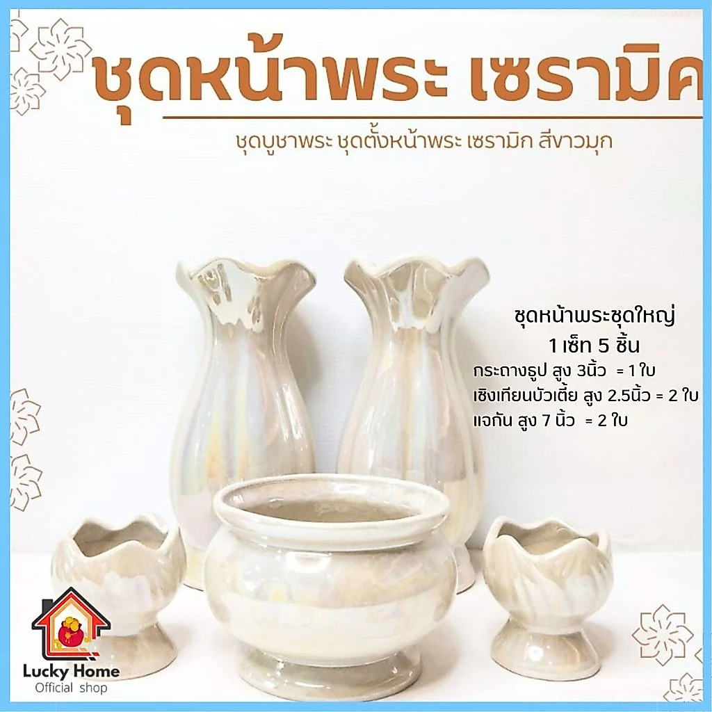 ชุดบูชาพระ จัดหิ้งพระ ชุด5ชิ้น ( แจกัน กระถางธูป เชิงเทียน ) กระถางธูป แจกันดอกไม้ แจกันดอกบัว แจกันพระ เซรามิคทั้งชุด