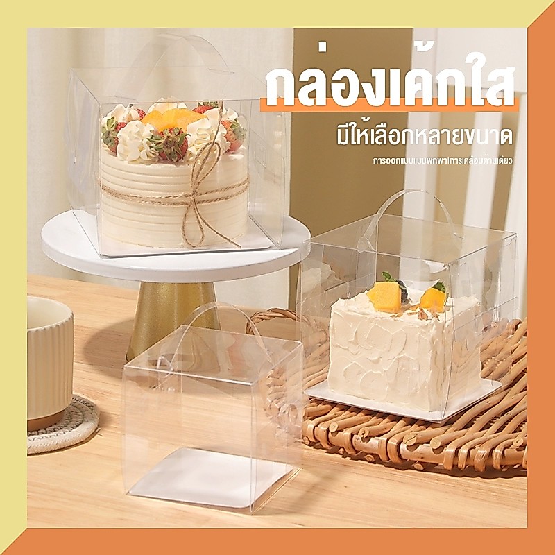 กล่องเค้กแบบพกพาโปร่งใสสี่นิ้วเยื่อระเบิดขนาดเล็กเบิร์ชอินเทอร์เน็ตคนดังอบ กล่อง
