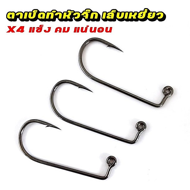 ตาเบ็ด ทำหัวจิ๊ก เล็บเหยี่ยว Jig Hook MZVQ01 เบ็ดจิ๊กเปล่า แข็ง คม ไม่ง้าง