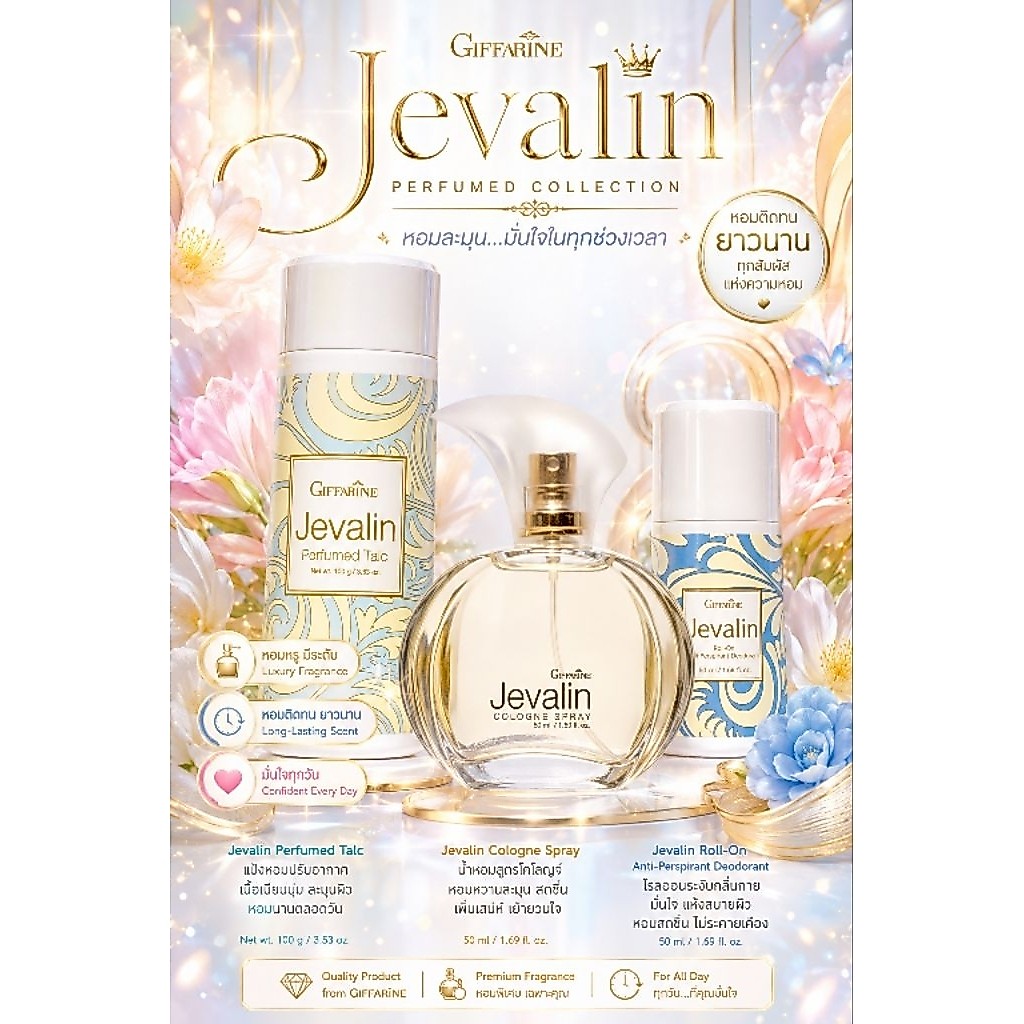 กิฟฟารีน(Javalin) เซ็ตเจวาลิน โรลออนระงับกลิ่นกาย แป้งหอมโรยตัว เจวาลิน และ เจวาลิน โคโลญจ์ สเปรย์