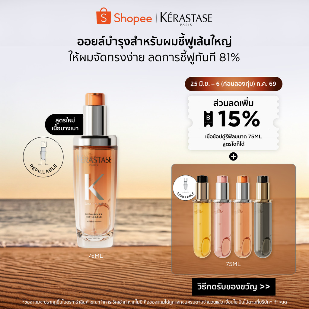 Kérastase Oléo-Relax Anti-Frizz Hair Oil ออยล์บำรุงสำหรับผมแห้ง ผมชี้ฟู ให้ผมจัดทรงง่ายขึ้นทันที 75มล