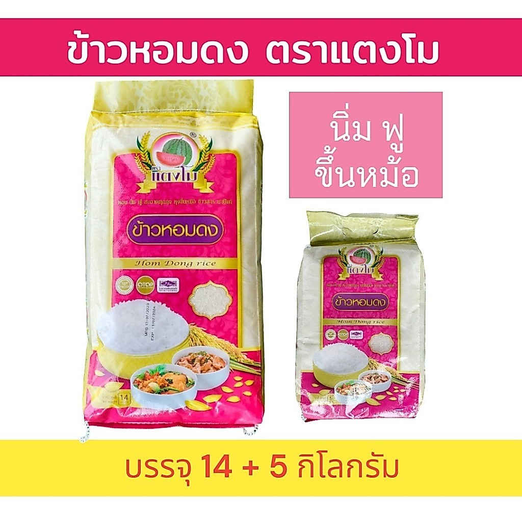 19 กิโลกรัม ข้าวหอม นิ่ม ฟู  หุงขึ้นหม้อ ตราแตงโม (14 กก.+5 กก.) คัดสรรจากพื้นที่ภาคเหนือ ข้าวหอมดง