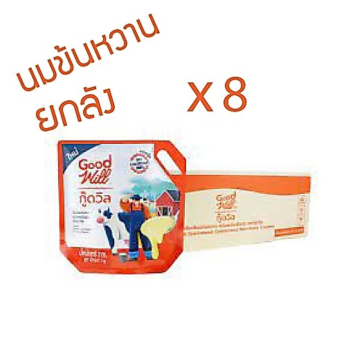 [ส่งฟรี] *ของแท้* นมข้นหวาน นมกู๊ดวิล ครีมเทียมข้นหวาน สูตรนมสดแท้ 100% ขนาด 2 กก.
