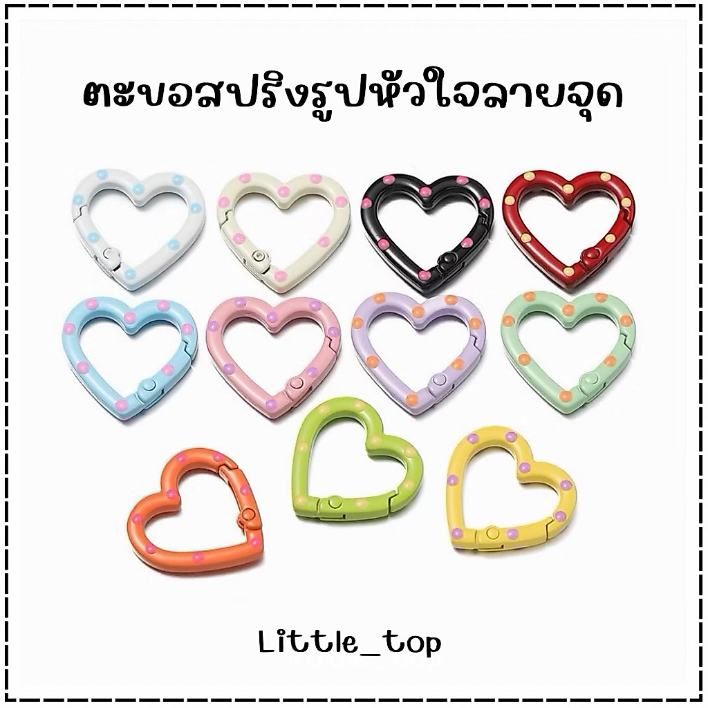 ส่งด่วนร้านไทย ตะขอห้อยพวงกุญแจ ตะขอสปริงรูปหัวใจลายจุด ห้อยตุ๊กตาห้อยArt toy