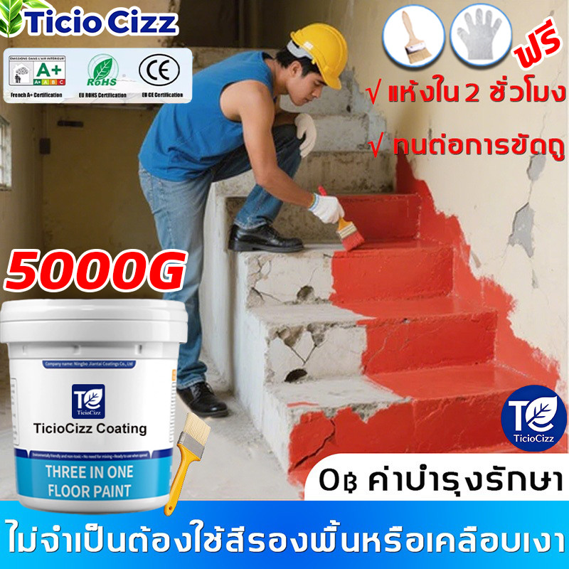 Ticio Cizz สีทาพื้น สีอีพ็อกซี่ 3 in 1 กันน้ำกันลื่นและไม่แตกร้าว สีรองพื้นอีพ็อกซี่ ทาพื้นภายใน โรงงาน โกดัง ออฟฟิศ แห้