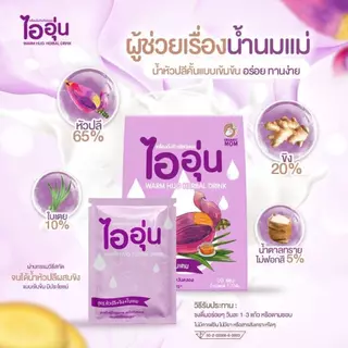 ไออุ่น เครื่องดื่มหัวปลีกระตุ้นและเพิ่มน้ำนม บำรุงน้ำนม ชนิดผง สูตรหัวปลี ขิง ใบเตย บรรจุ 10 ซอง (ราคาพิเศษ)