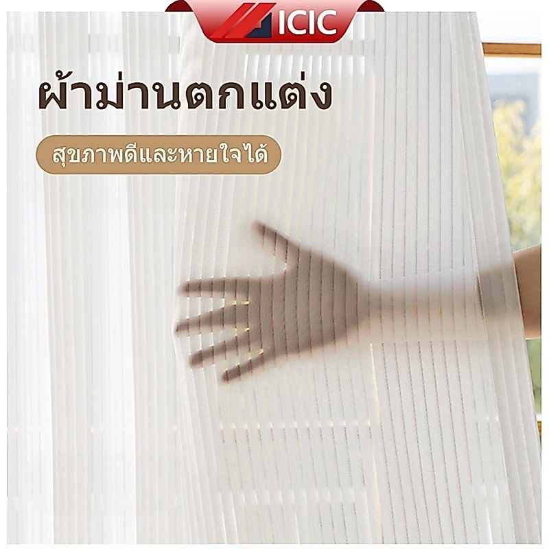 ICIC ผ้าม่านสีขาว โปร่งแสง สไตล์มินิมอล ม่านโปร่งแสงสีขาว ผ้าม่านประตู ลายตาราง กรองแสง บาง