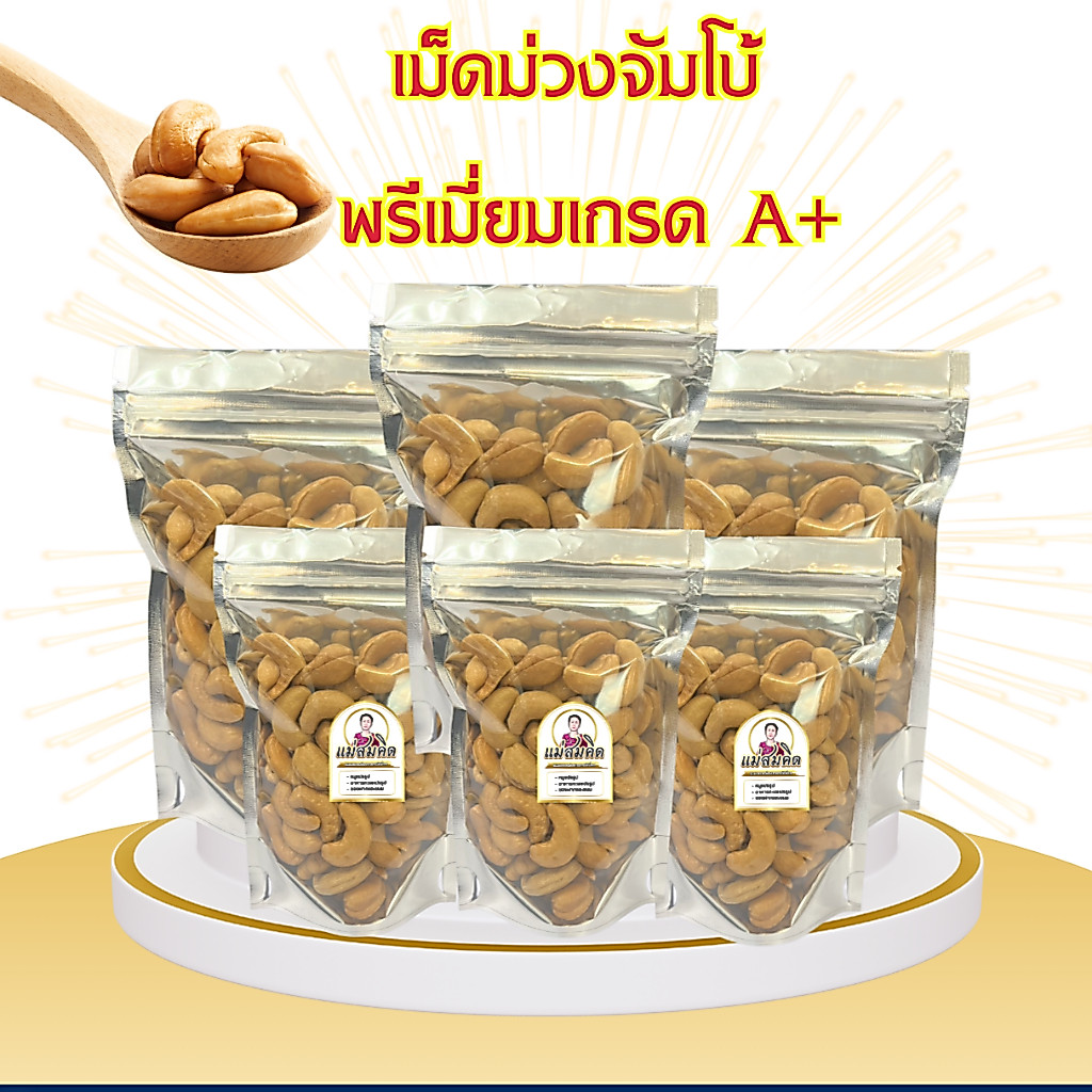 [เกรดA+]เม็ดมะม่วงเกรดA+ เกรดส่งออก  เม็ดมะม่วงหิมพานต์จัมโบ้ เกรด A+ อบเนยแท้ หอม มัน กรอบอร่อย แม่สมคิด