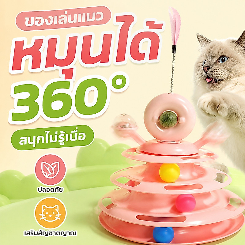 PawPals รางบอลแมว Catnip ไม้ตกแมว รางบอลcatnip ลูกบอลแมว กังหันลม สามารถหมุนได้ 360 องศา