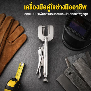 คีมล็อกจับแผ่นเหล็ก U-shape 9 นิ้ว ปากเปิดสูงสุด70มม. เหล็กคาร์บอนสูง ปรับแรงจับได้ สำหรับงานเชื่อมโลหะ ซ่อมรถโรงงาน
