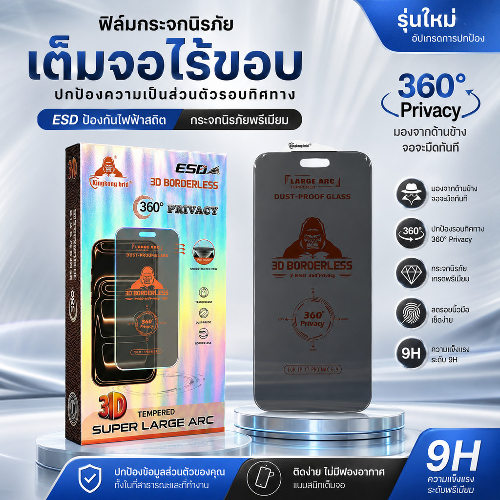 ฟิล์มกระจกไร้ขอบ กันมอง 360องศา kingkong สำหรับiPhone 17promax 16pro 14promax 15plus 13pro 12promax 12 xr 11 XS XR 13