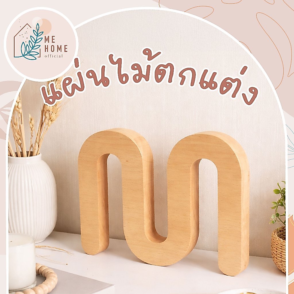แผ่นไม้ตกแต่ง ตัวM แผ่นรองกันความร้อน สไตล์ญี่ปุ่น ใช้สำหรับตกแต่ง แผ่นรองแก้ว ใช้สำหรับวางหม้อ กาน้ำ