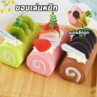 ของเล่นหยิก Squishy เค้กม้วนจำลอง อาหารจำลอง การดีดกลับช้า ช่วยคลายเครียด แม่เหล็กดูด