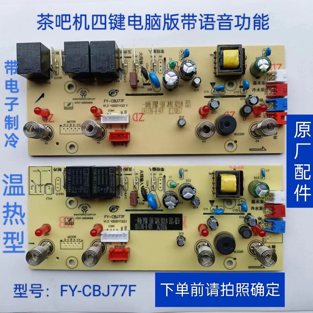 Voice Tea Bar Circuit Board รุ่นคอมพิวเตอร์พลังงานรุ่นหลักปุ่มรีโมทคอนโทรล Universal Dual Water Outl