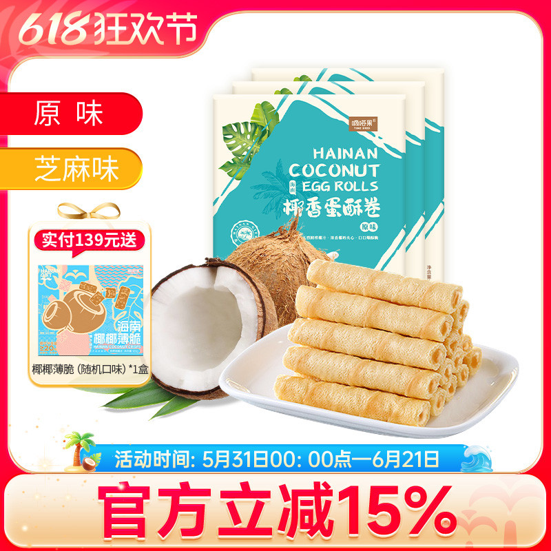 Hainan Specialty Didaguo Coconut Egg Rolls 138gx3 Box Set Sandwich Egg Rolls Biscuits Casual Snacks 