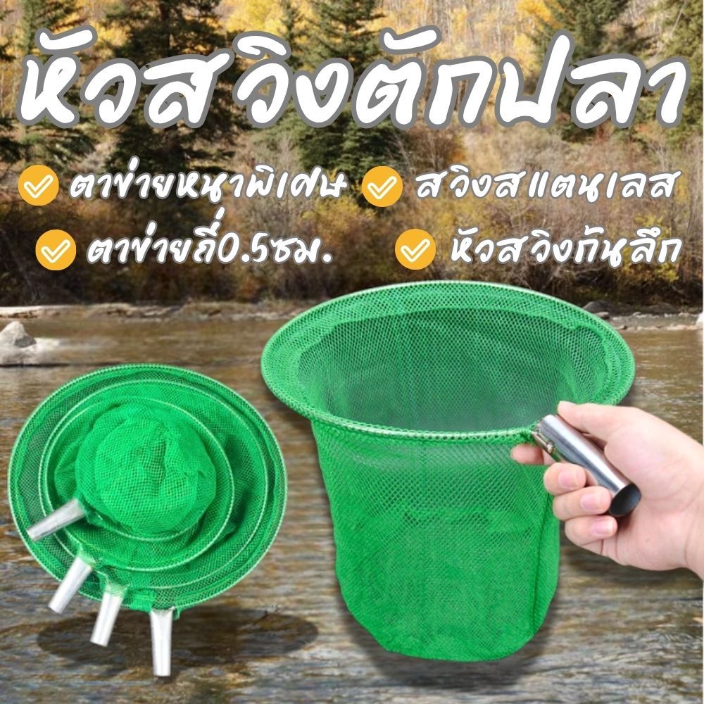 หัวสวิงตาข่ายถี่0.5ซม. พร้อมส่ง หัวสวิงตักปลา (ไม่มีเกลียว) ตาข่ายหนาพิเศษ มี5ขนาด  สวิงสแตนเลสเสียบเข้ากับด้าม G0212