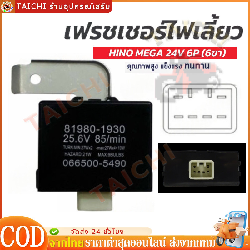 เฟรชเชอร์ไฟเลี้ยว HINO MEGA 24V 6P (6ขา)ฺ  รีเลย์ไฟเลี้ยว