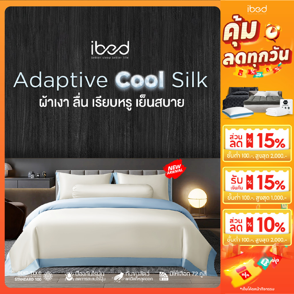ibed ผ้าปูที่นอนเย็น นุ่มลื่น ป้องกันไรฝุ่น กันขนสัตว์ รุ่น Adaptive Cool Silk สีครีม
