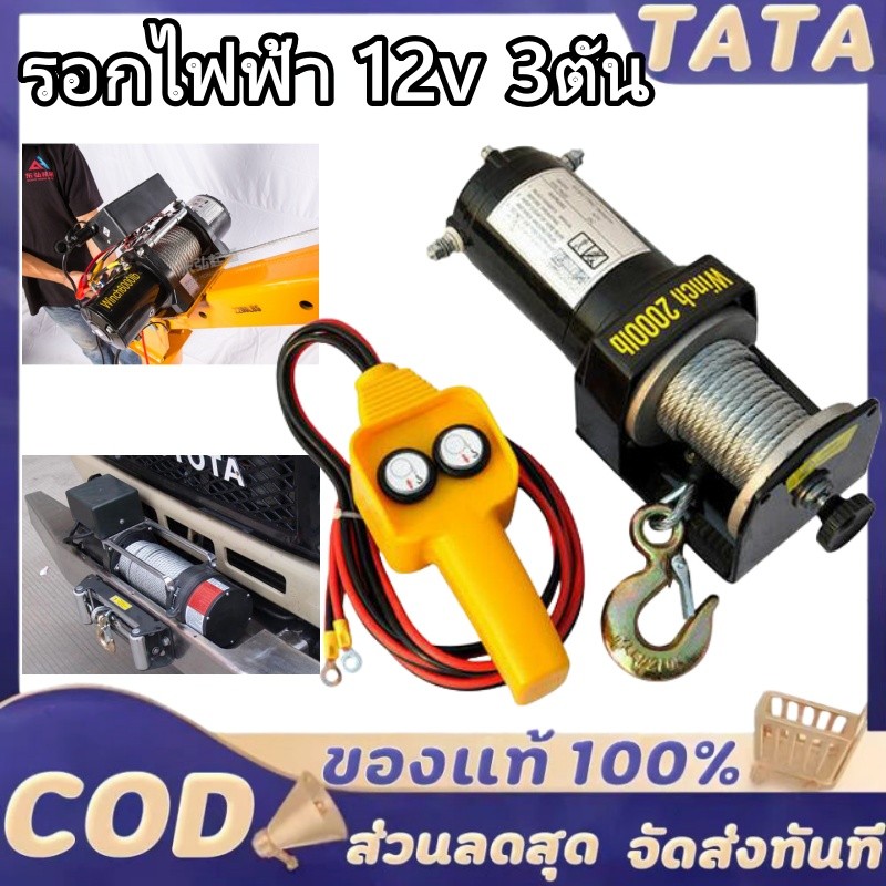 รอกไฟฟ้า 12v 3ตัน รอกสลิงไฟฟ้า12V วินซ์ไฟฟ้า มอเตอร์กันน้ำ รอกไฟฟ้า 12 โวลท์ ชุดเครื่องมือในรถ ลอกไฟฟ้าติดรถ วินลากรถ12v