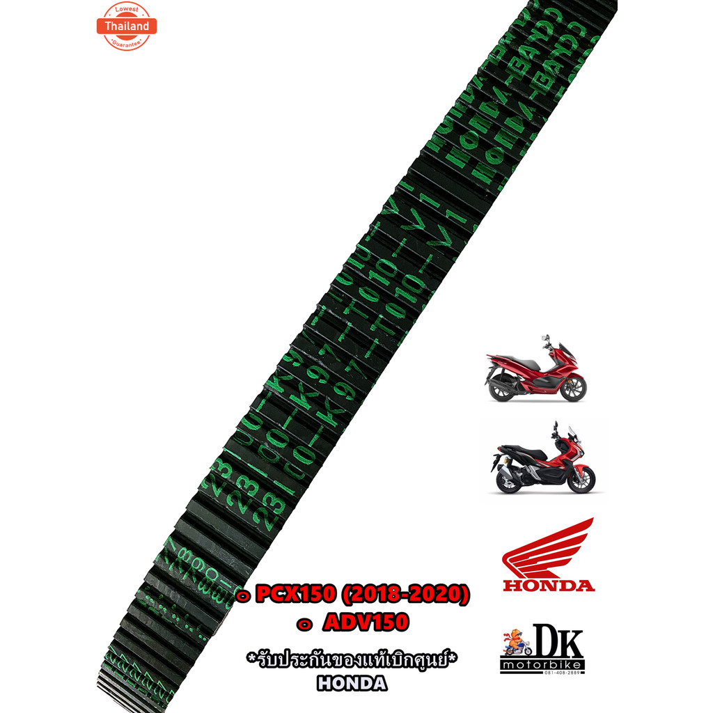 สายพานแท้ PCX150 2018-2020 / ADV150  23100-K97-T01 รัประกันgenuineเิกศุนย์ HONDA / DK MOTORBIKE ดีเค