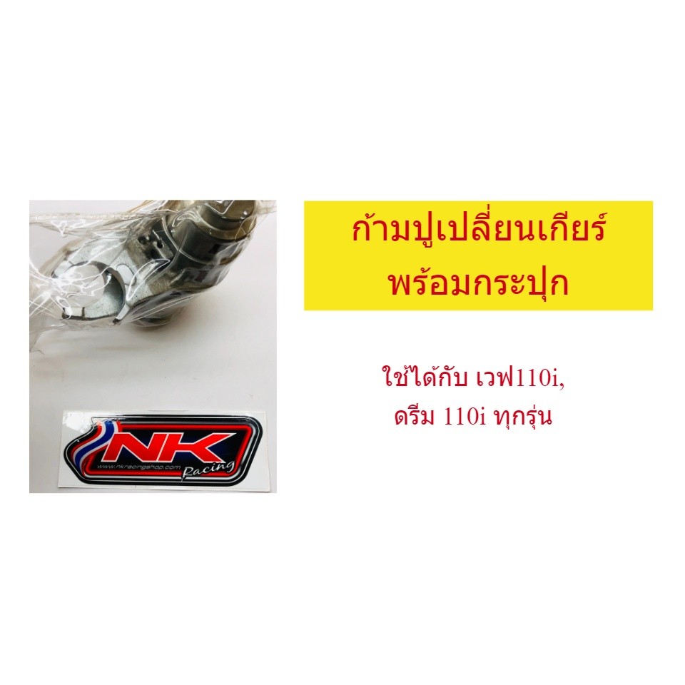 NKracing ก้ามปูเปลี่ยนเกียร์ กระปุกพร้อมก้ามปู