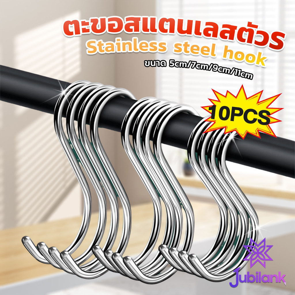 J.B ตะขอสแตนเลสตัว S ที่เกี่ยวของ แขวนเสื้อผ้า อเนกประสงค์ ขนาด 5 cm 7 cm 9 cm 11 cm S-hook