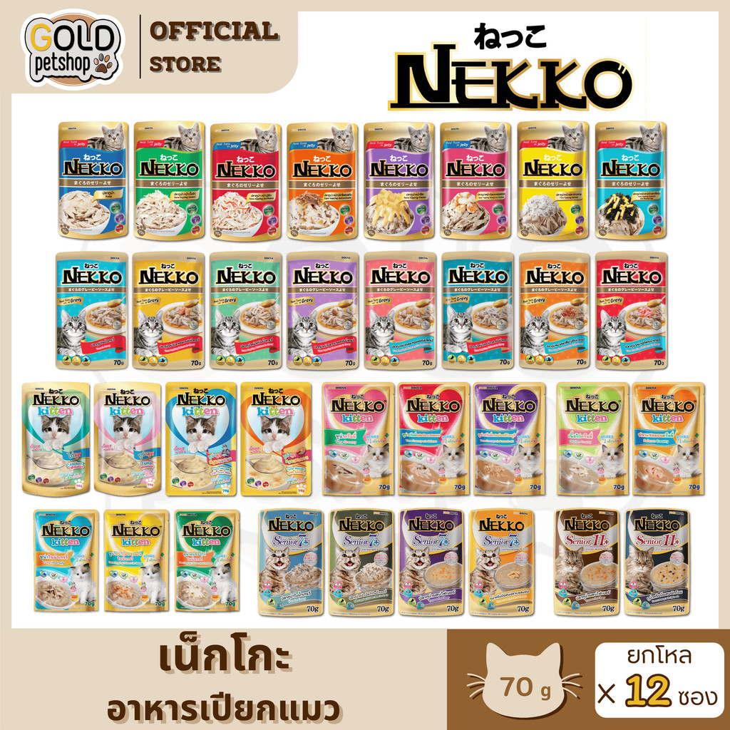 Nekko [ 1 โหล 12 ซอง ]  อาหารเปียกแมว ทุกช่วงวัย