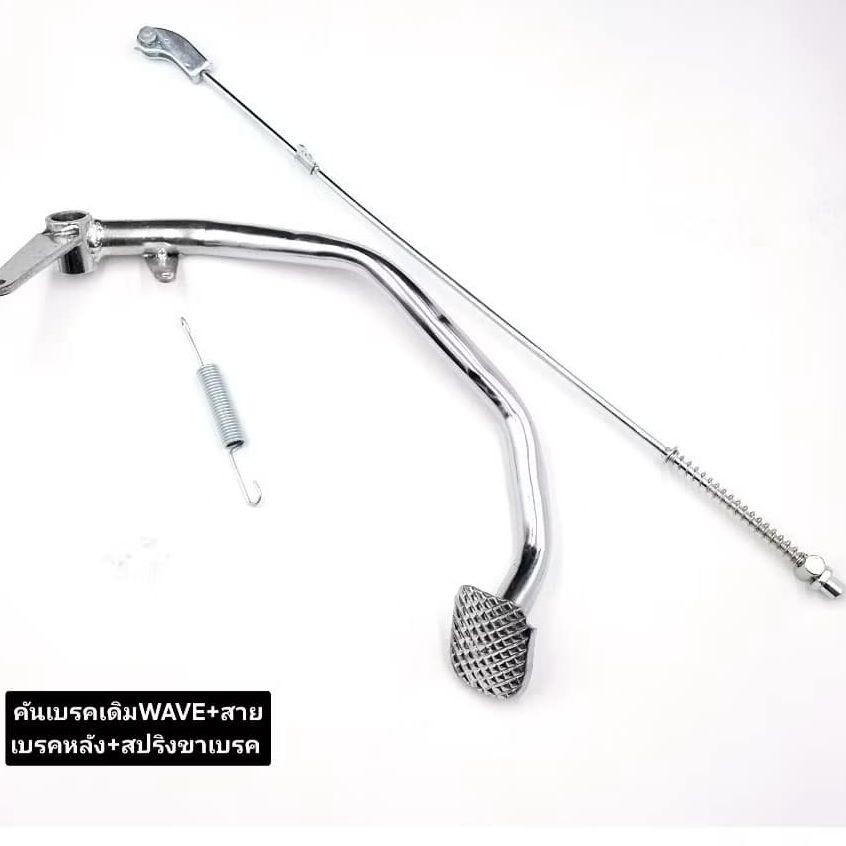 ชุดคันเบรคเดิม HONDA WAVE+สายเบรคหลัง+สปริงขาเบรคWAVE สินค้าคุณภาพดี