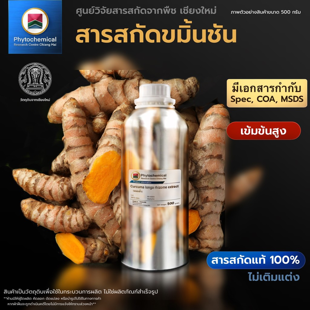 สารสกัดขมิ้นชัน(แบบน้ำ) Turmeric root extract | สารสกัดจากพืช สารสกัดสมุนไพร 100% | เข้มข้นสูง 25-100 g.