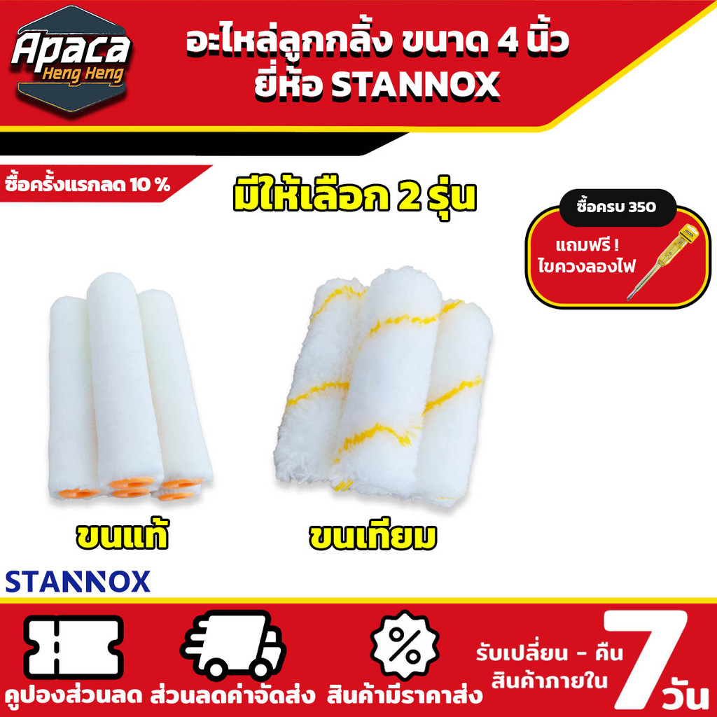 อะไหล่ลูกกลิ้ง 4 นิ้ว ยี่ห้อ STANNOX ลูกกลิ้งทาสี ขนแท้ ขนเทียม อะไหล่ลูกกลิ้ง ลูกกลิ้ง4นิ้ว ราคาต่อ 1 ชิ้น
