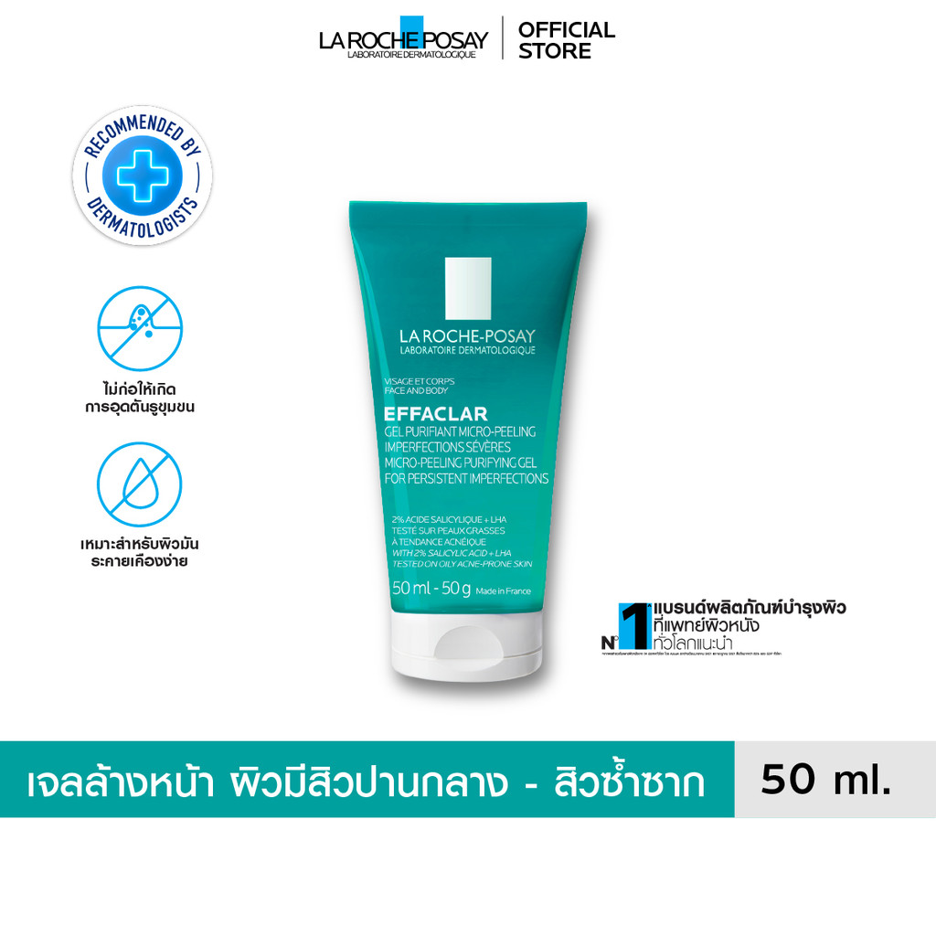 ลา โรช-โพเซย์ La Roche-Posay Effaclar Micro-peeling Gel เจลทำความสะอาด สำหรับผิวเป็นสิวซ้ำซาก 50ml.