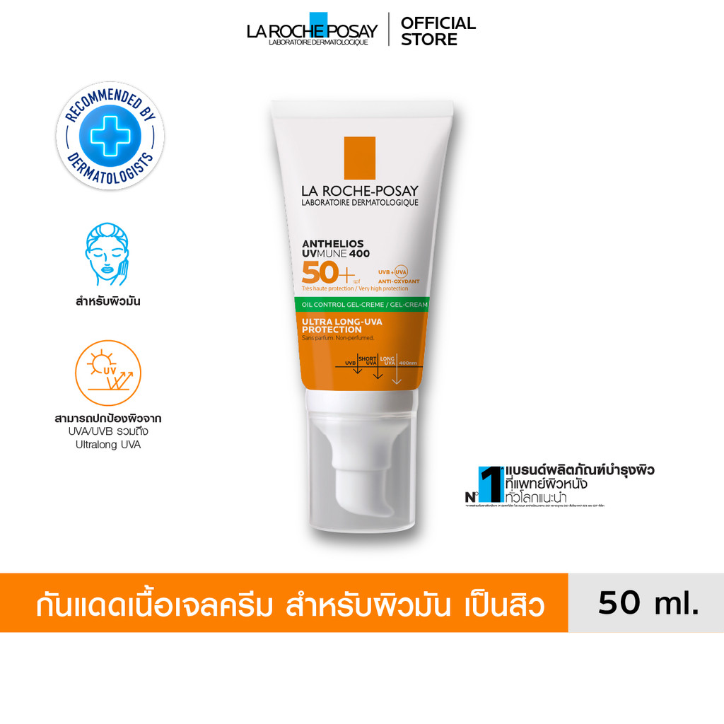 ลา โรช-โพเซย์ La Roche-Posay Anthelios UVMune400 Oil Control Gel Cream ครีมกันแดด กันแดด ครีมกันแดดห