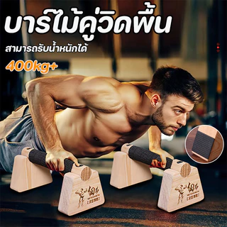 บาร์ไม้คู่วิดพื้น 20/25/30/40CM บาร์วิดพื้น บาร์หกสูง อุปกรณ์วิดพื้น ป้องกันการลื่น ที่วิดพื้น อุปกรณ์ฟิตเนส