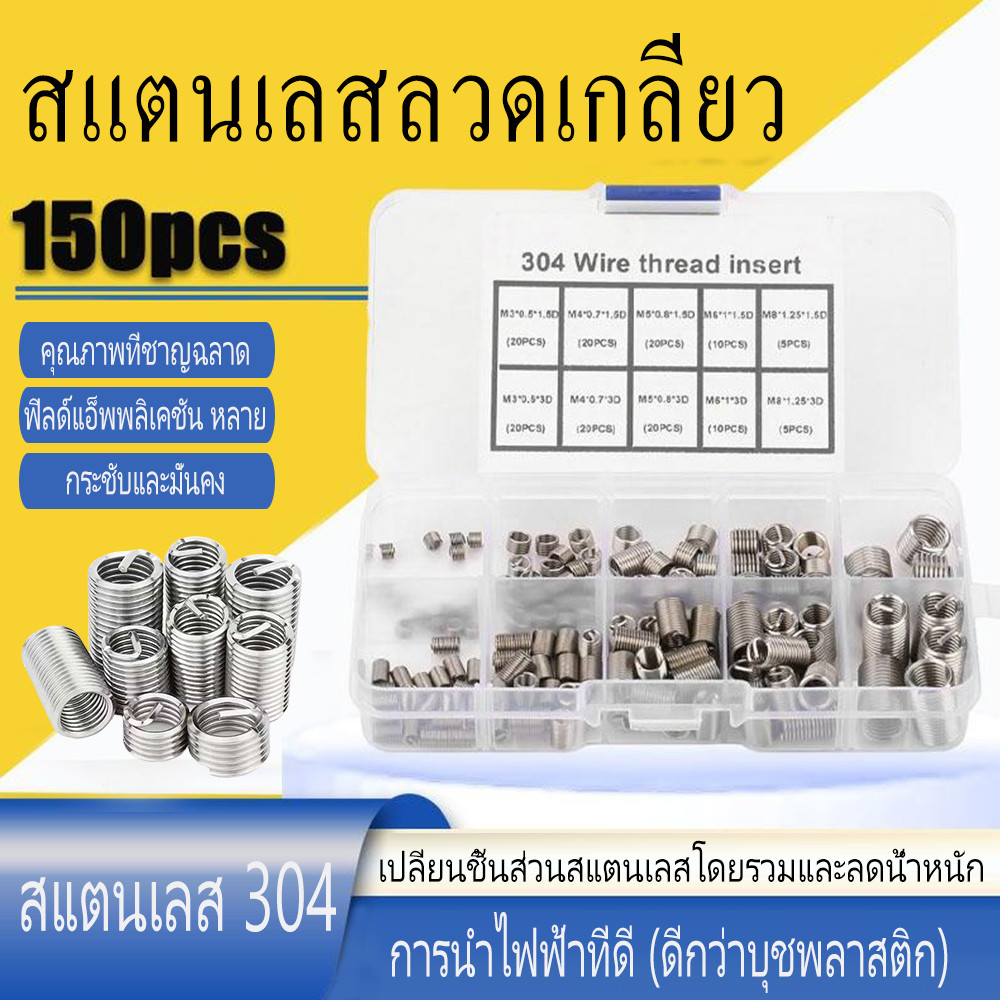 150 ชิ้น ปลอกซ่อมเกลียว 304 ฝาครอบสกรูลวดสแตนเลส M3-M8 ชุดฝาครอบซ่อมเกลียว