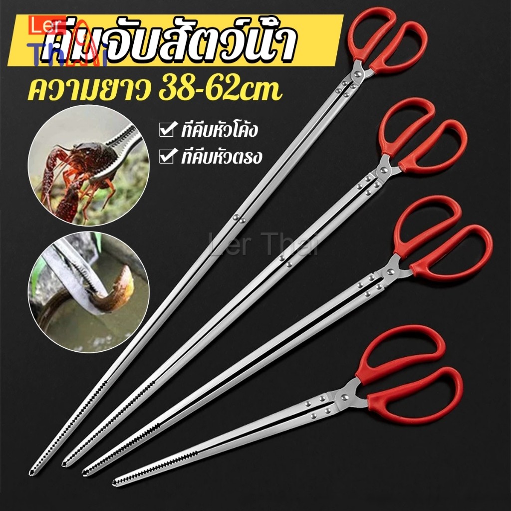 LerThai คีมจับสัตว์น้ำ หรือคีบปิ้งย่าง คีมสแตนเลส ขนาด 38cm/52cm/68cm ใช้งานง่าย ป้องกันการลื่น Long-handled Clip