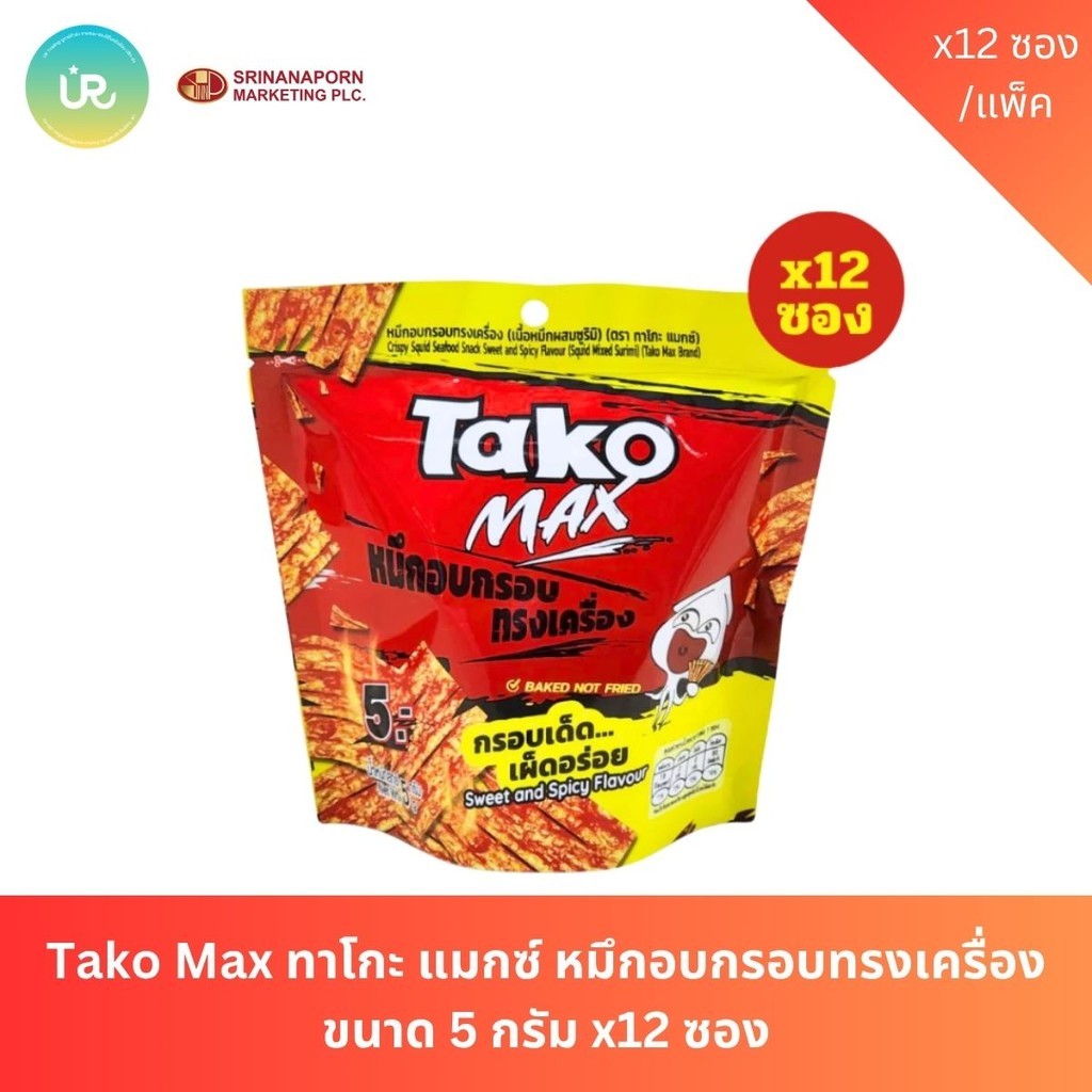 Tako Max ทาโกะ แมกซ์ หมึกอบกรอบทรงเครื่อง ขนาด 5 กรัม x12 ซอง