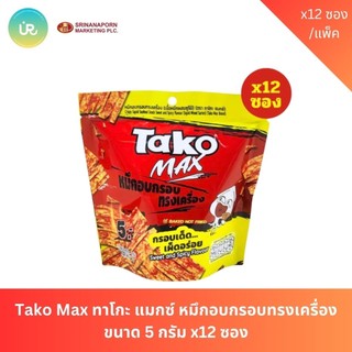 Tako Max ทาโกะ แมกซ์ หมึกอบกรอบทรงเครื่อง ขนาด 5 กรัม x12 ซอง