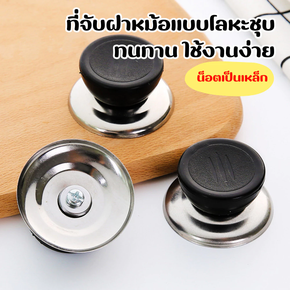 ที่จับฝาหม้อแบบโลหะ จุกฝาหม้อ ฝาหม้อโลหะ ทนทานใช้งานง่าย พร้อมส่ง