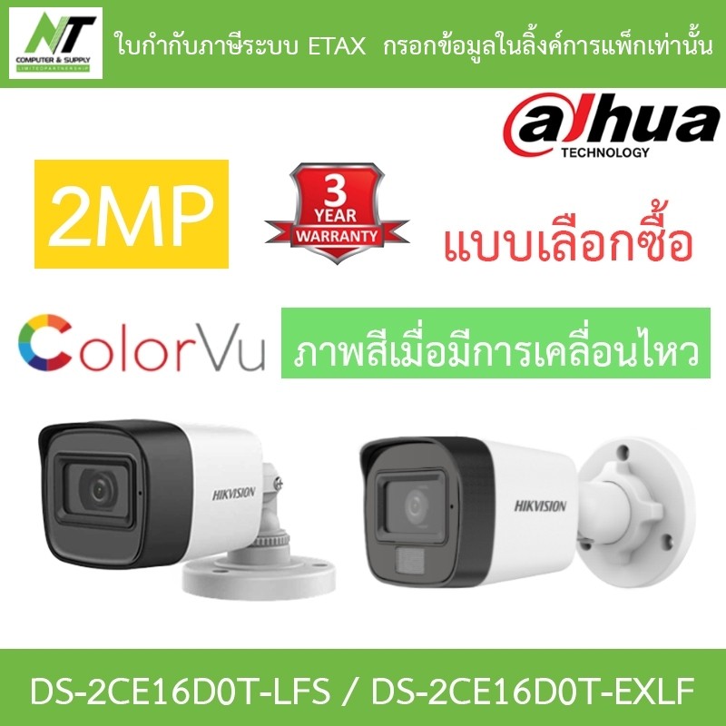 HIKVISION กล้องวงจรปิด 2MP รุ่น DS-2CE16D0T-LFS / DS-2CE16D0T-EXLF - แบบเลือกซื้อ